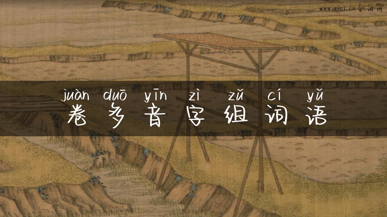 卷多音字组词语