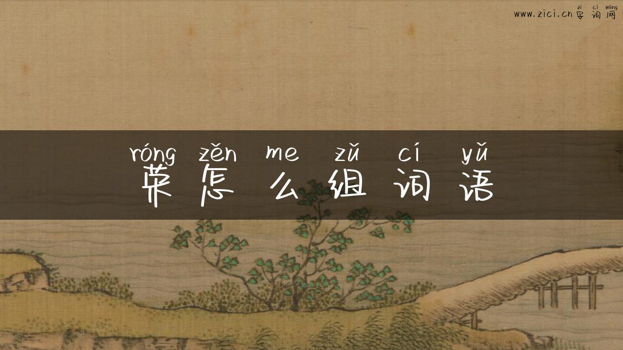 荣怎么组词语
