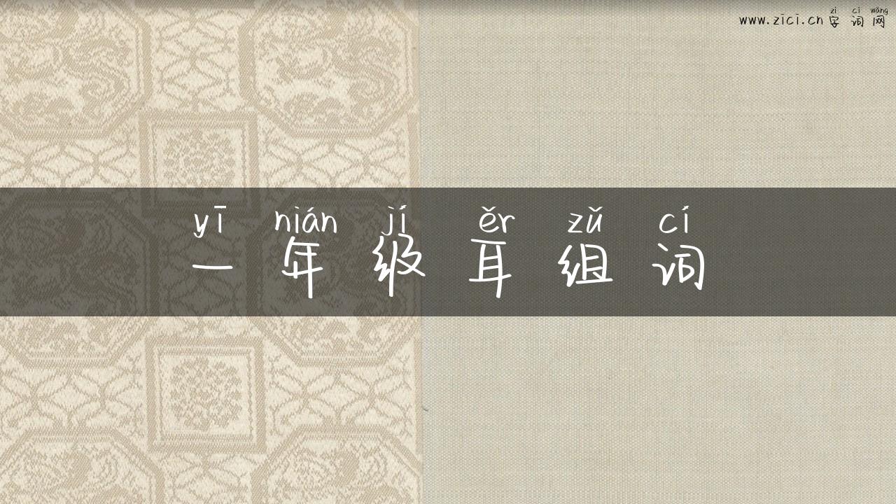 一年级耳组词