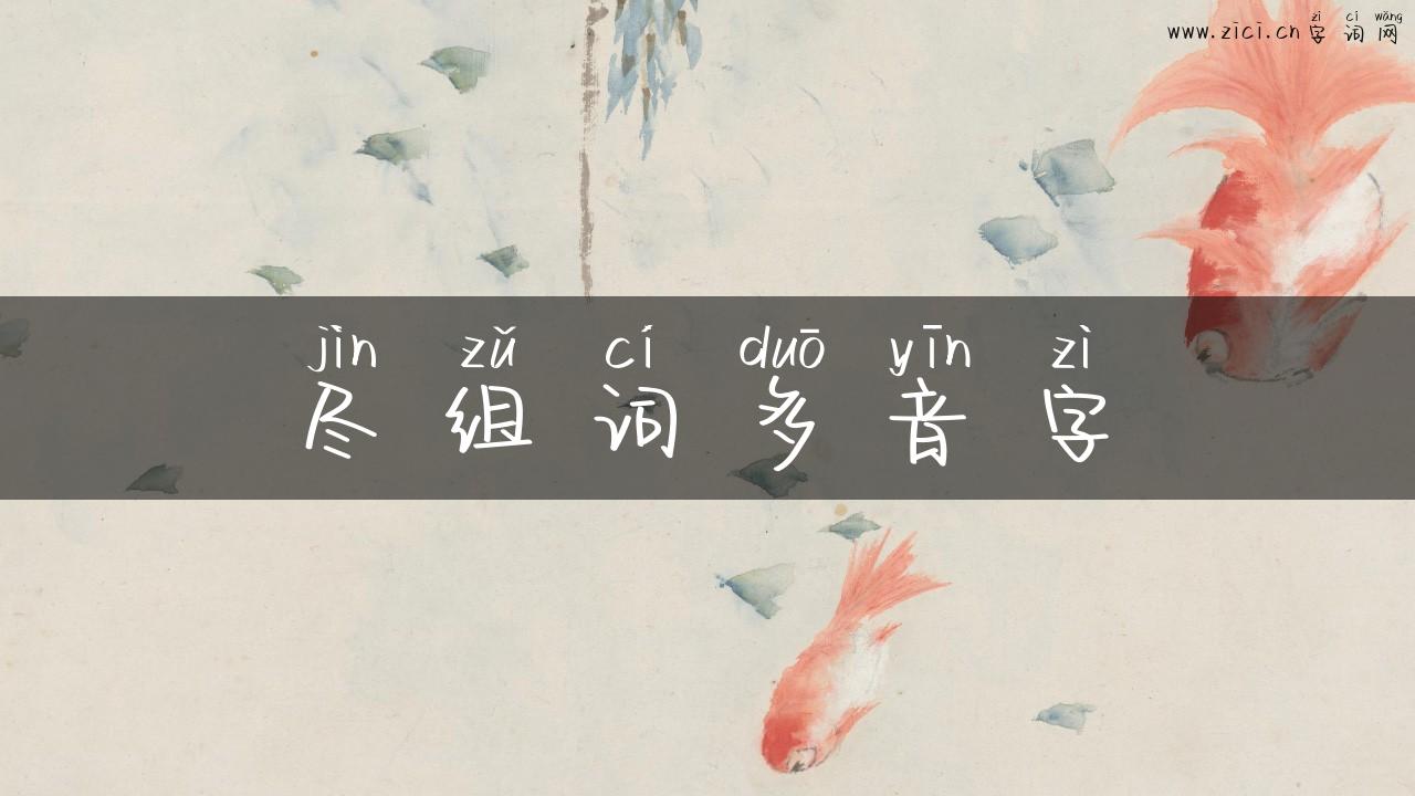 尽组词多音字