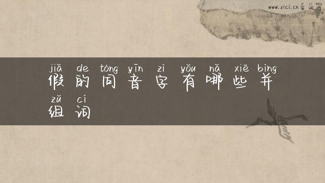 假的同音字有哪些并组词