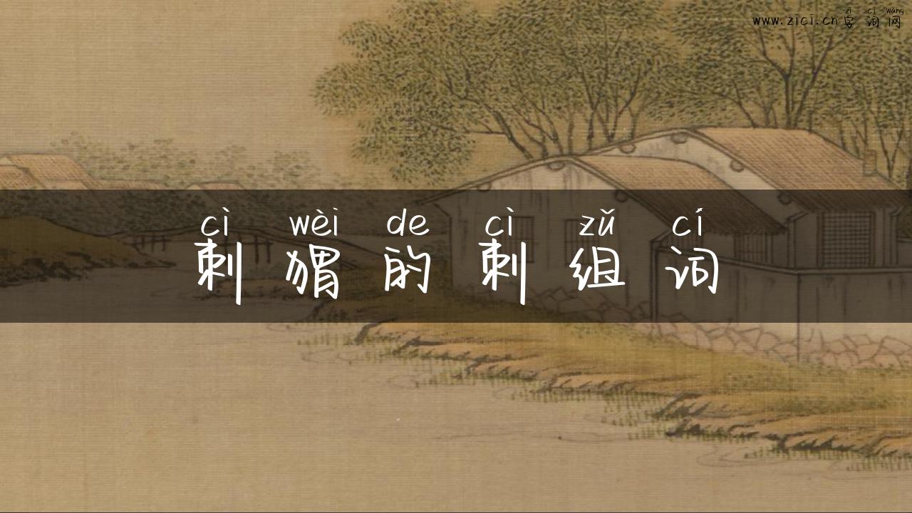 刺猬的刺组词