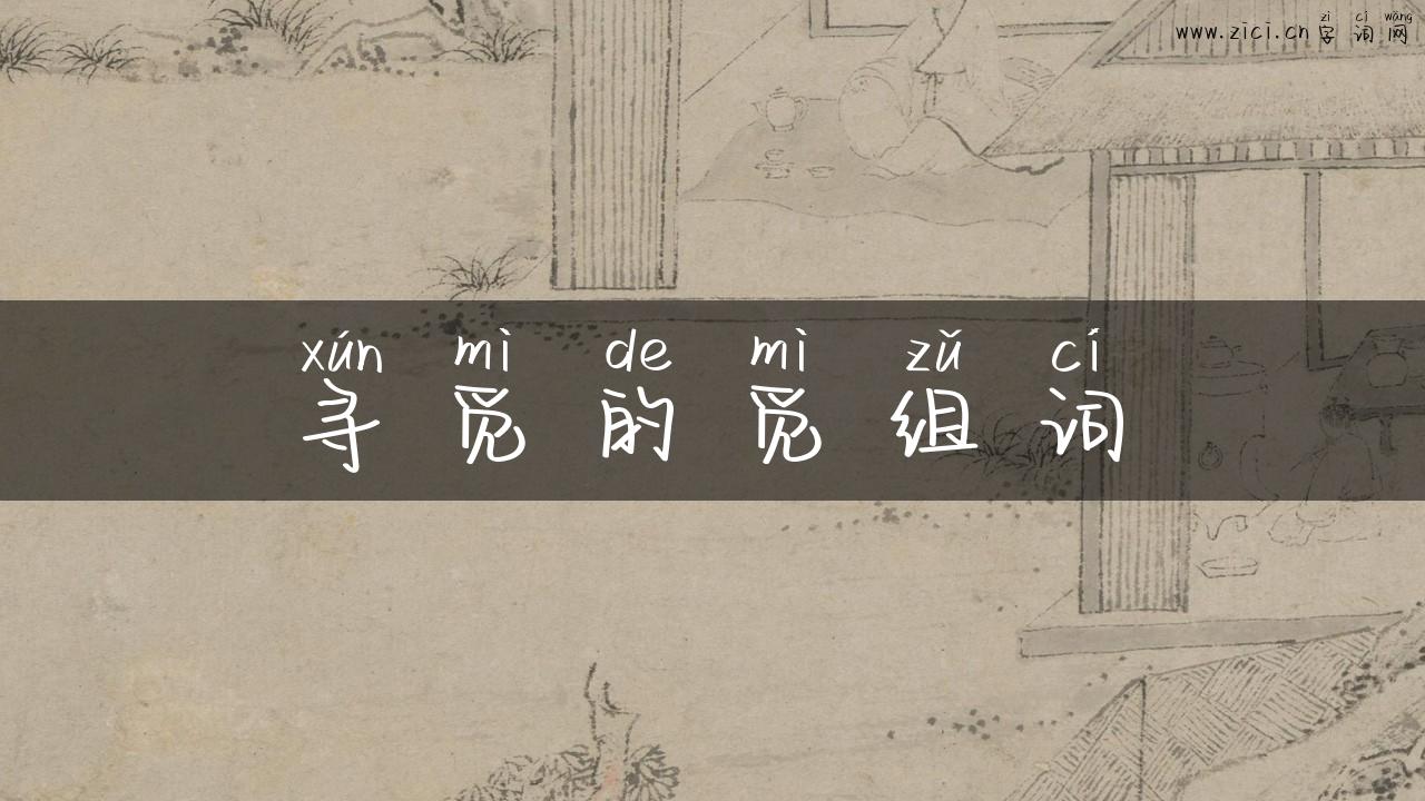寻觅的觅组词