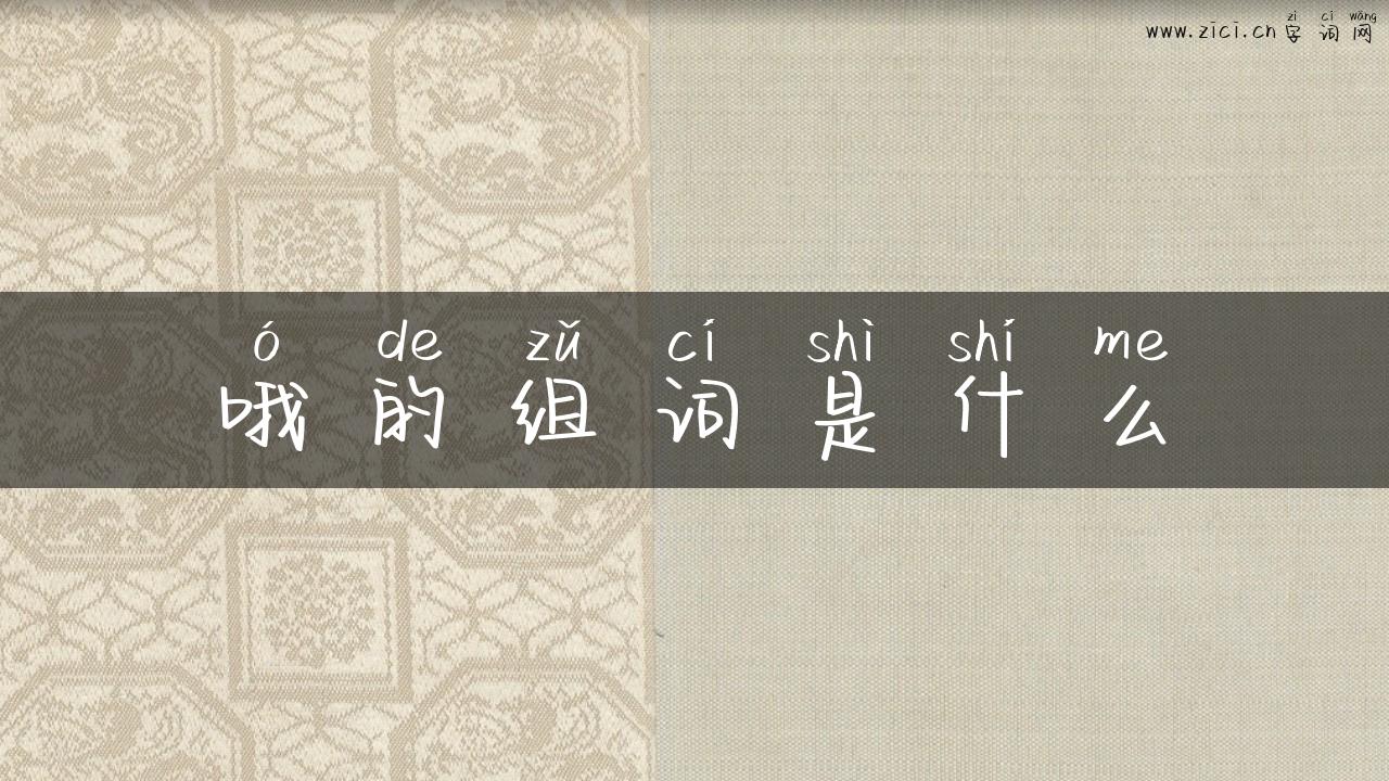 哦的组词是什么