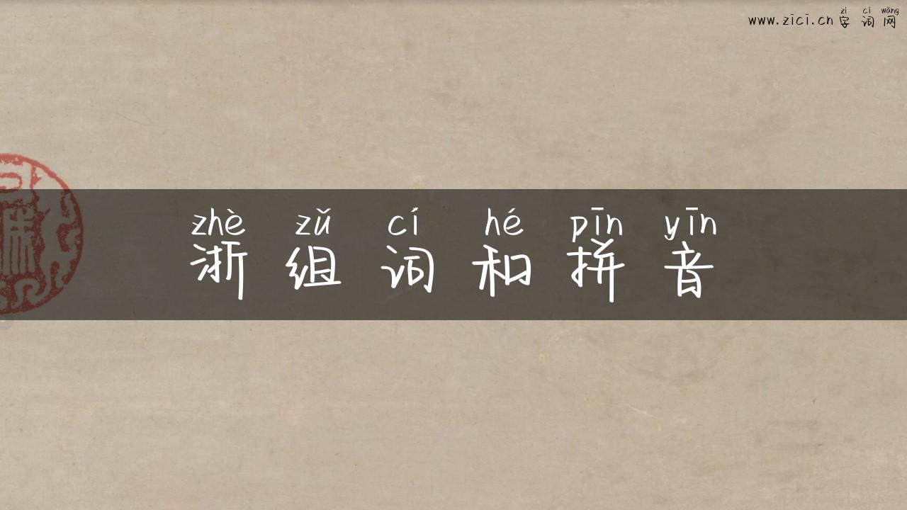 浙组词和拼音