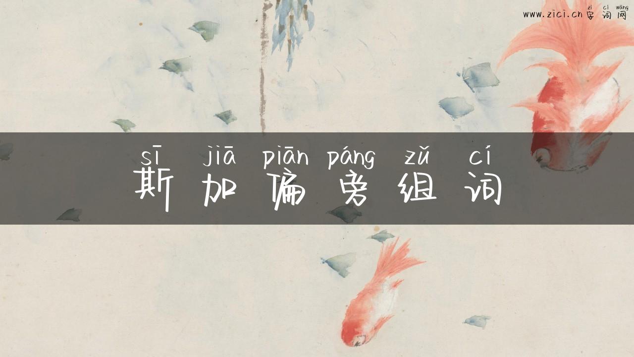 斯加偏旁组词