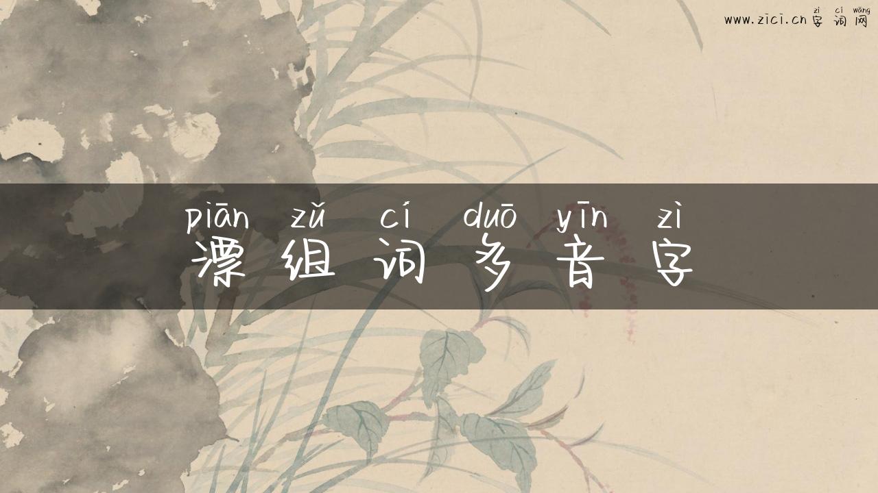 漂组词多音字