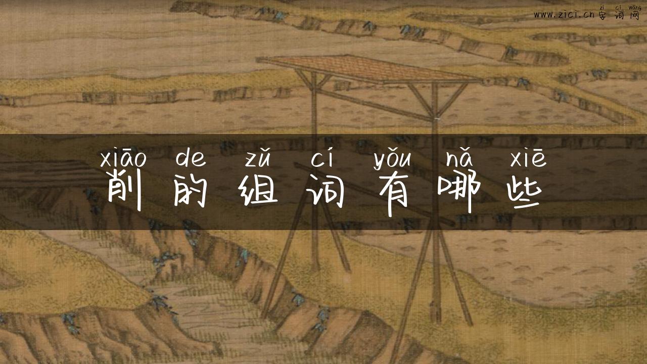 削的组词有哪些