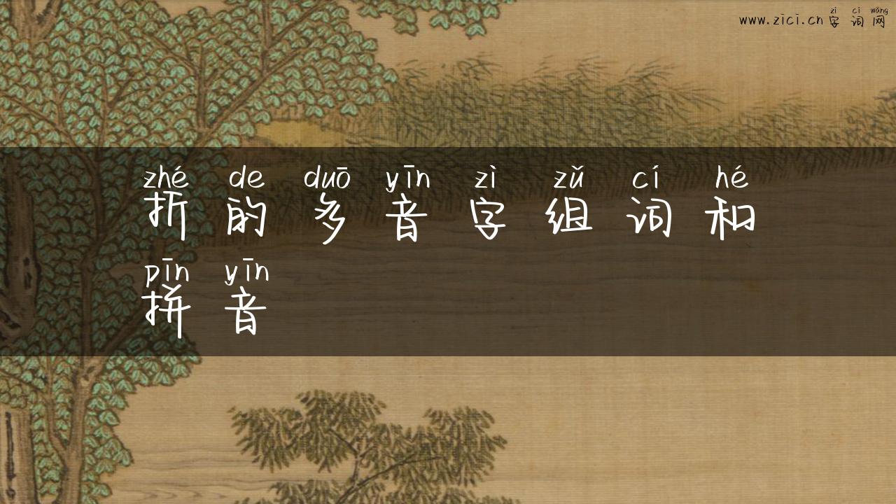 折的多音字组词和拼音