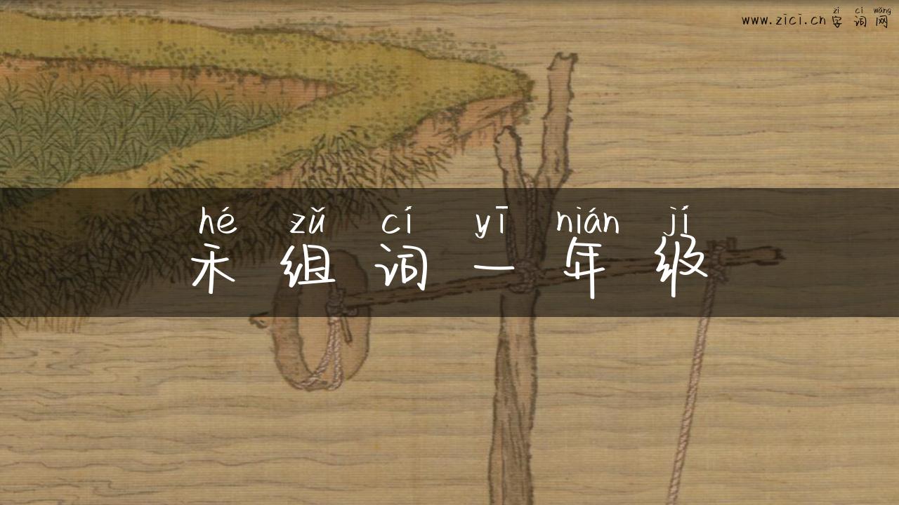 禾组词一年级
