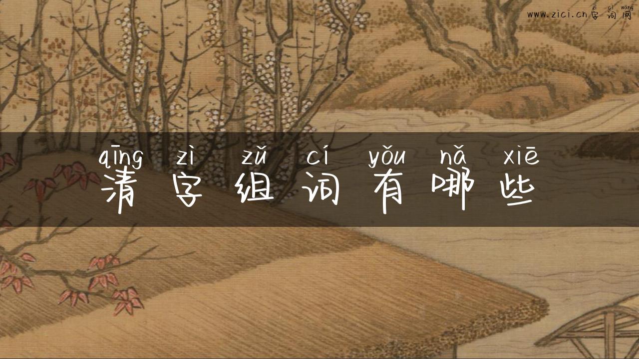 清字组词有哪些