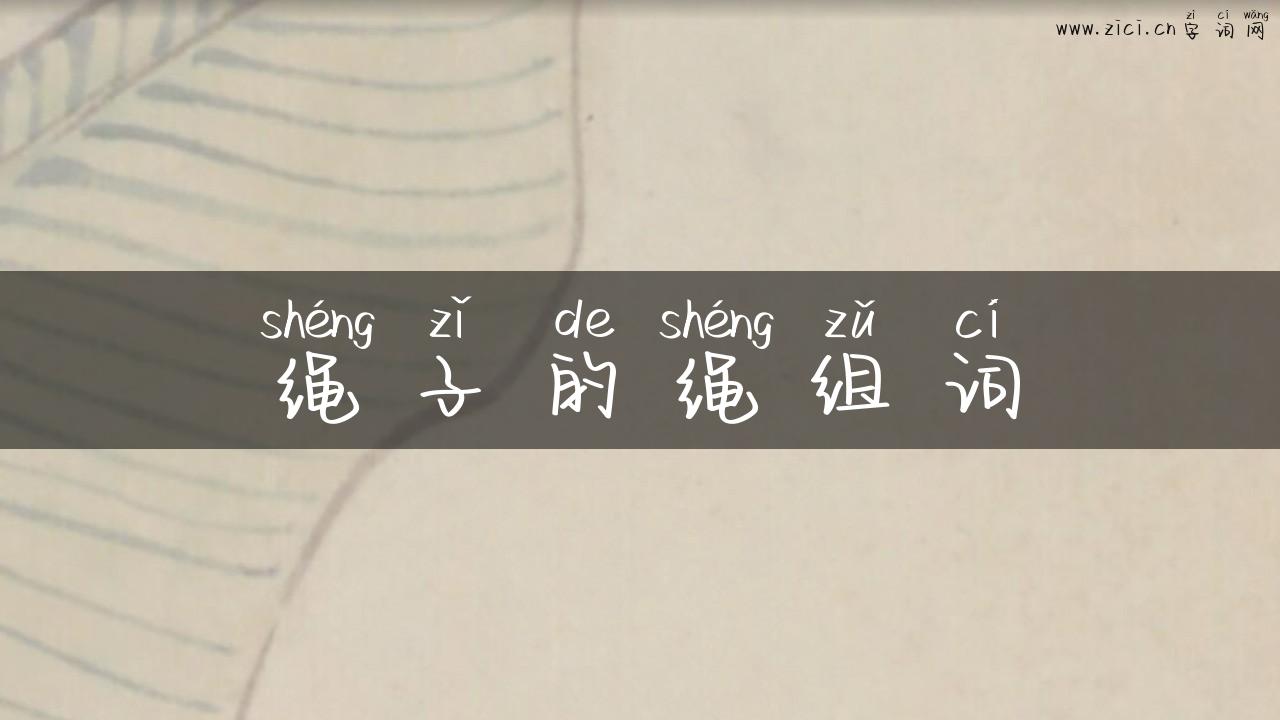 绳子的绳组词