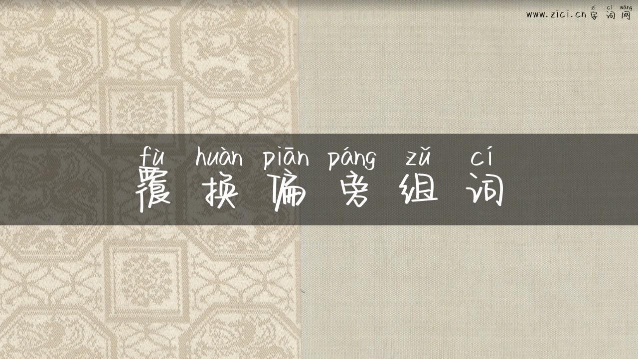 覆换偏旁组词