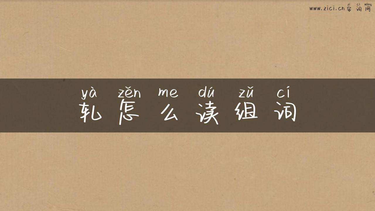 轧怎么读组词