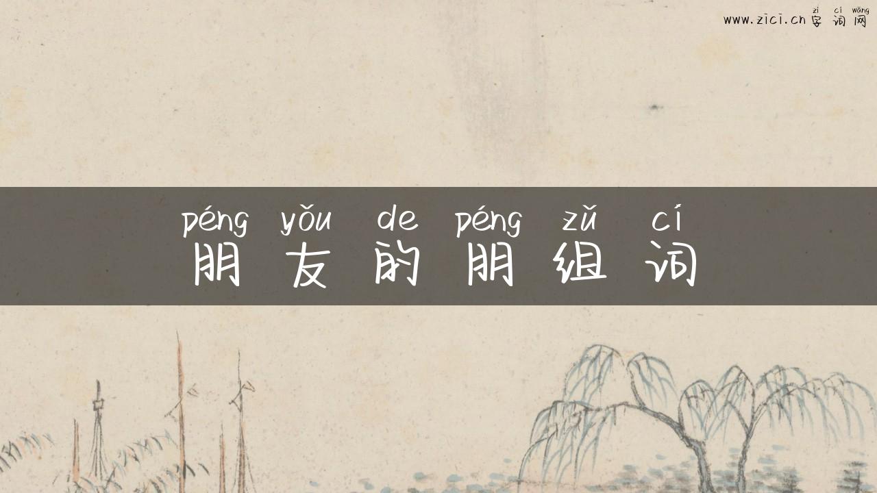 朋友的朋组词