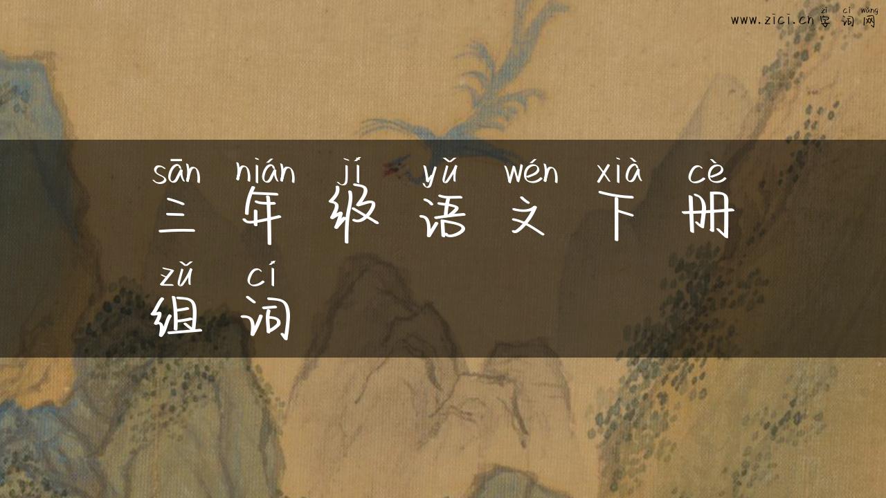 三年级语文下册组词