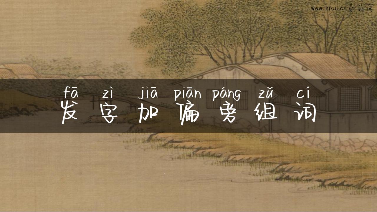 发字加偏旁组词