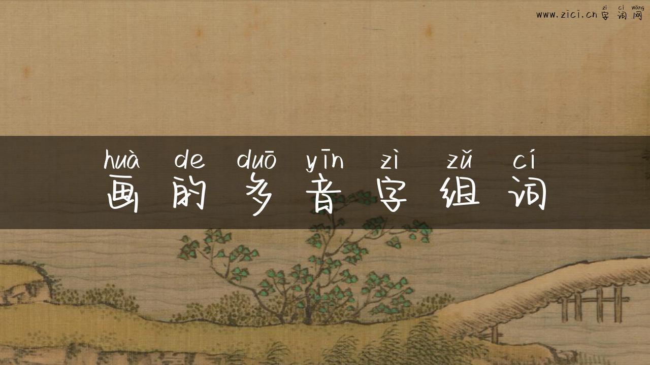 画的多音字组词
