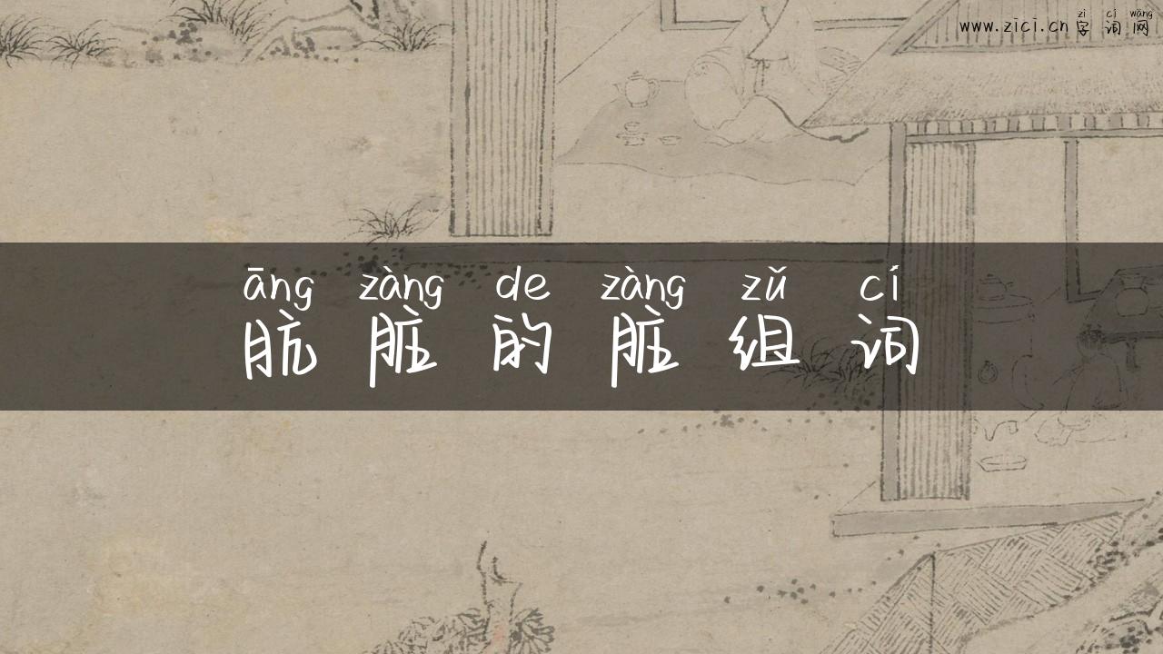 肮脏的脏组词