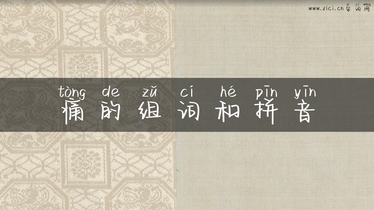 痛的组词和拼音