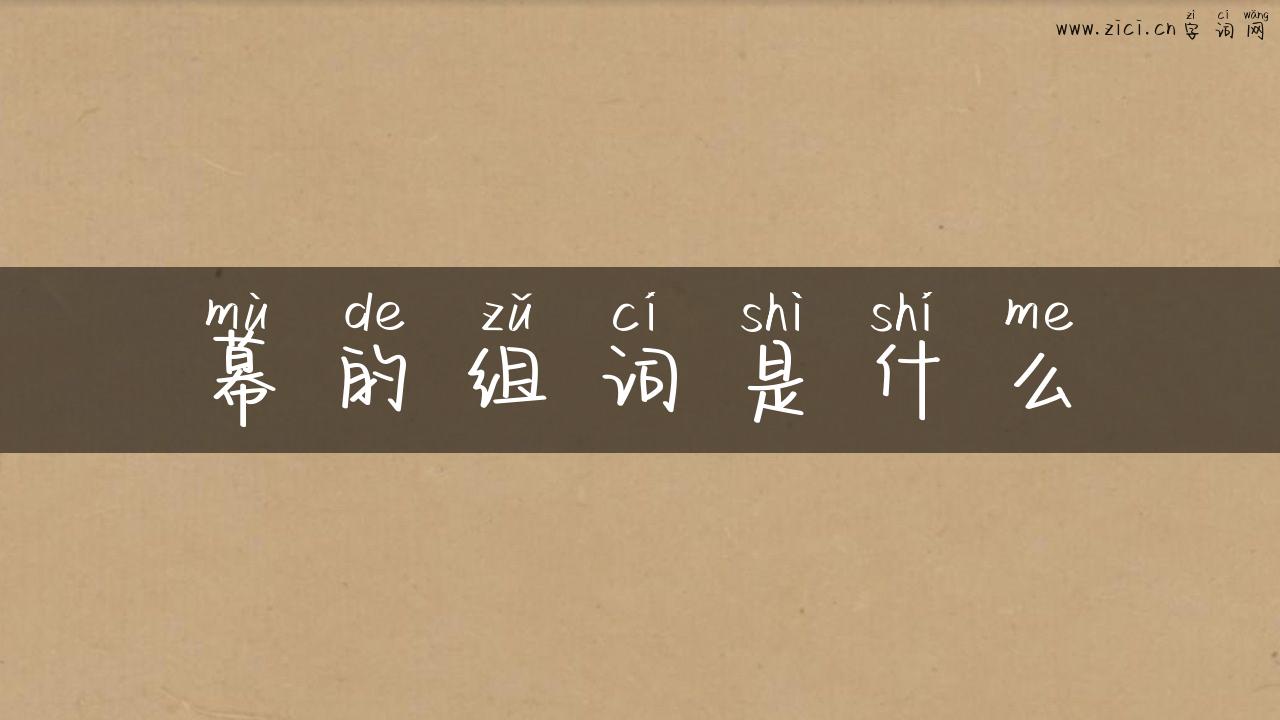 幕的组词是什么