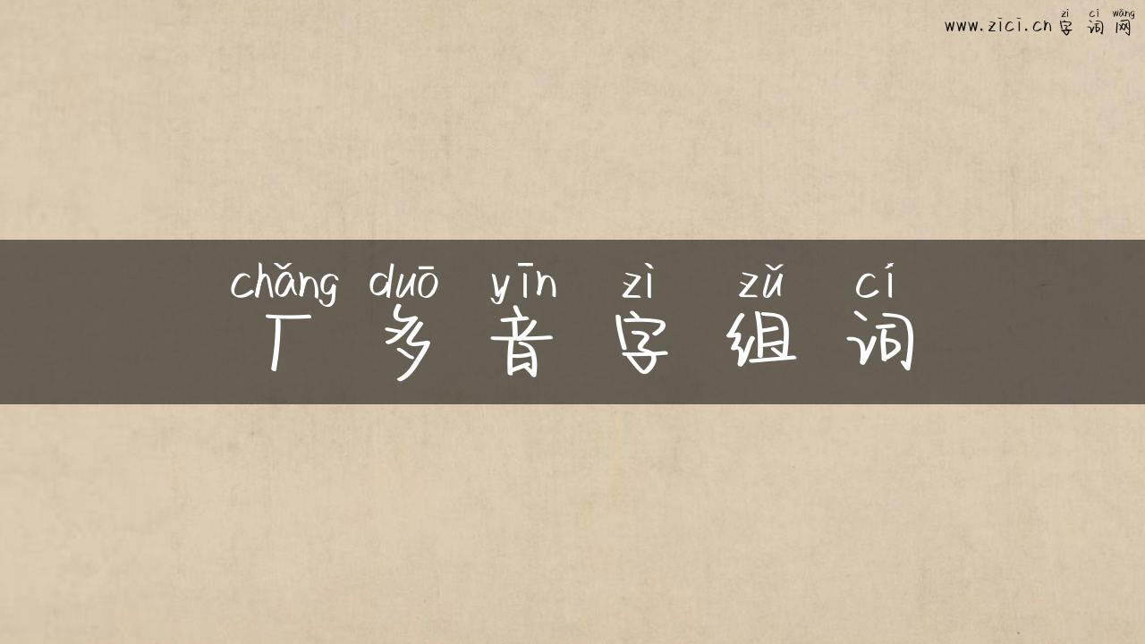 厂多音字组词