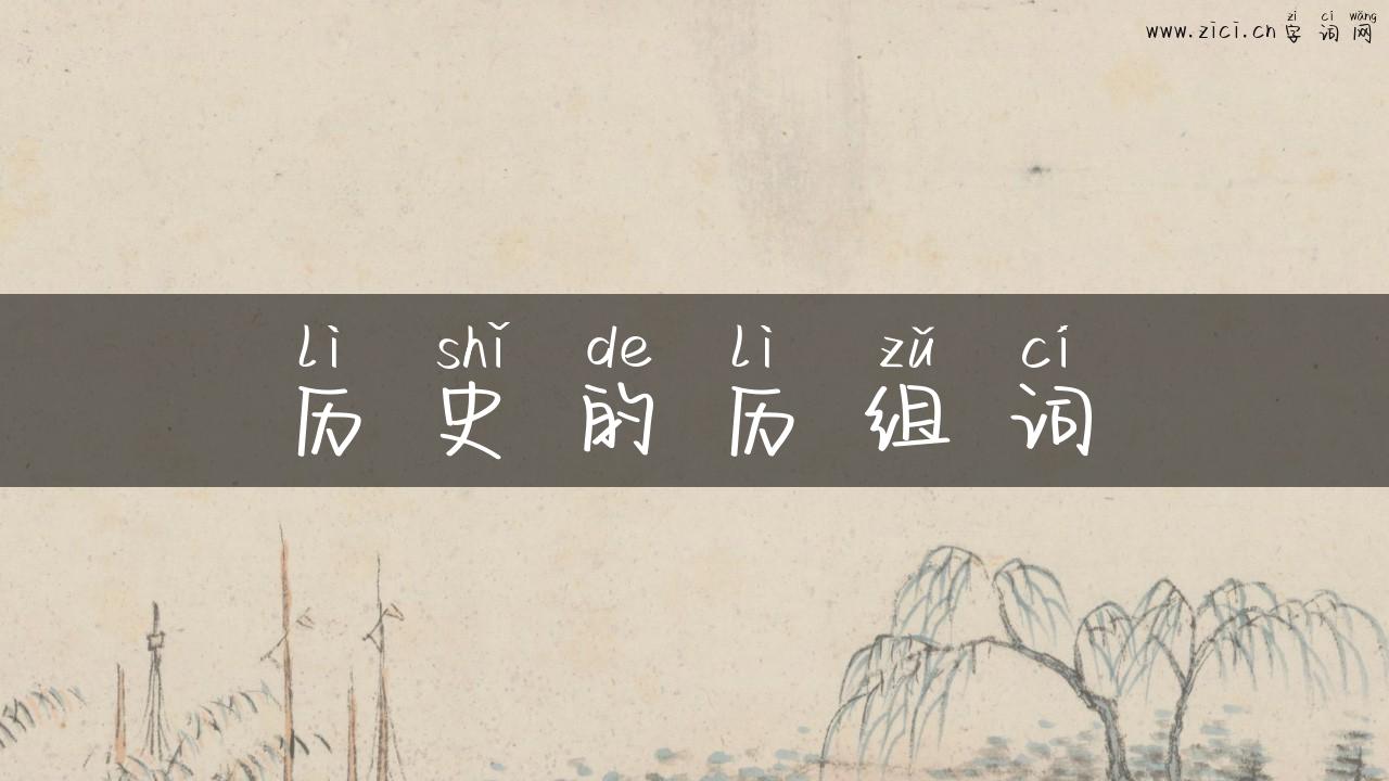 历史的历组词