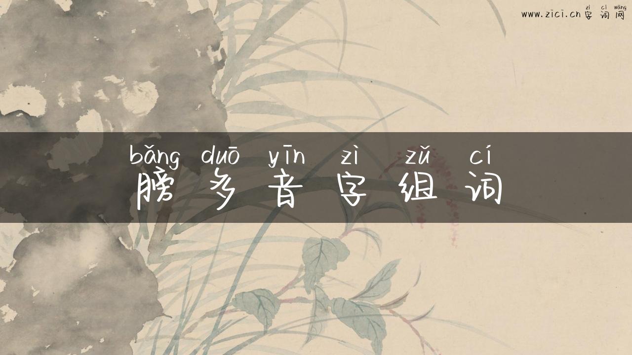 膀多音字组词