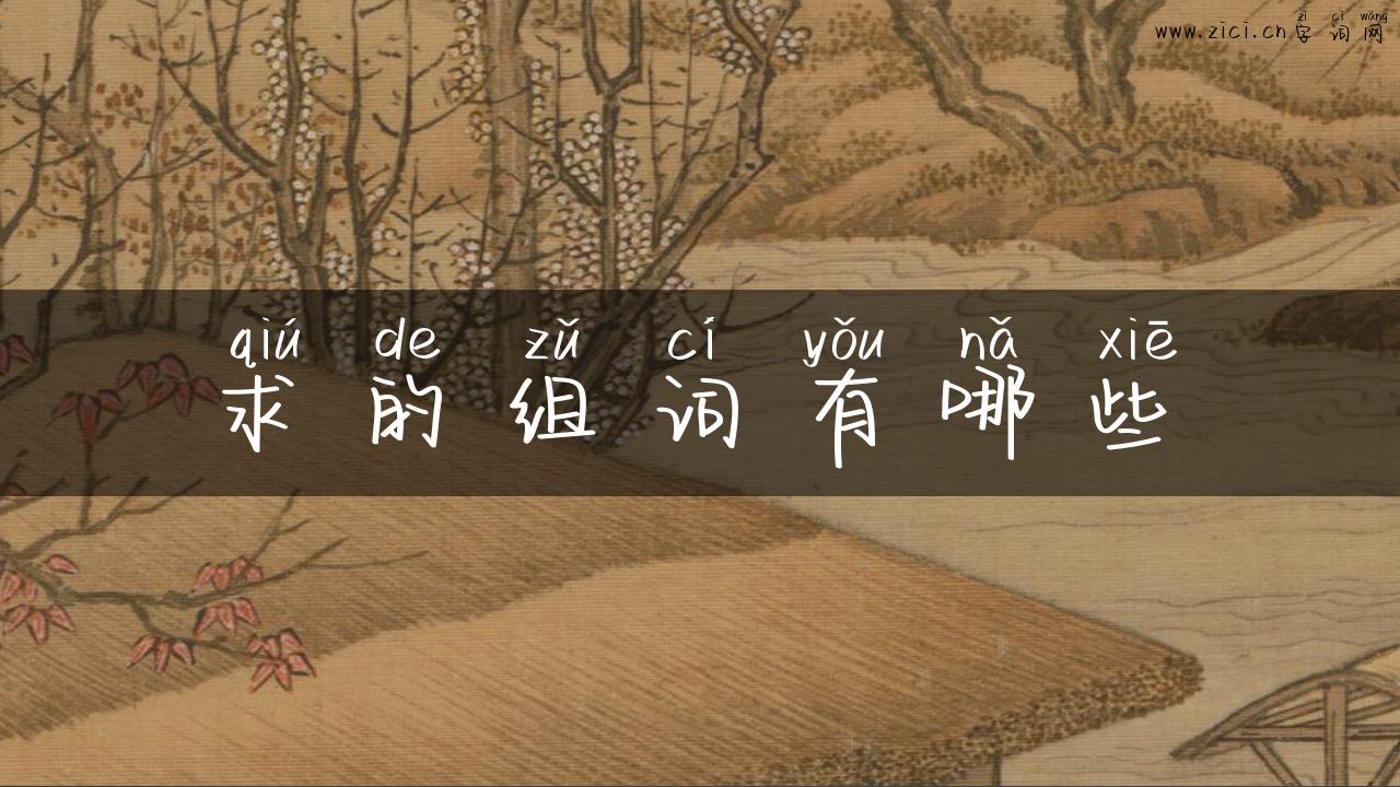 求的组词有哪些