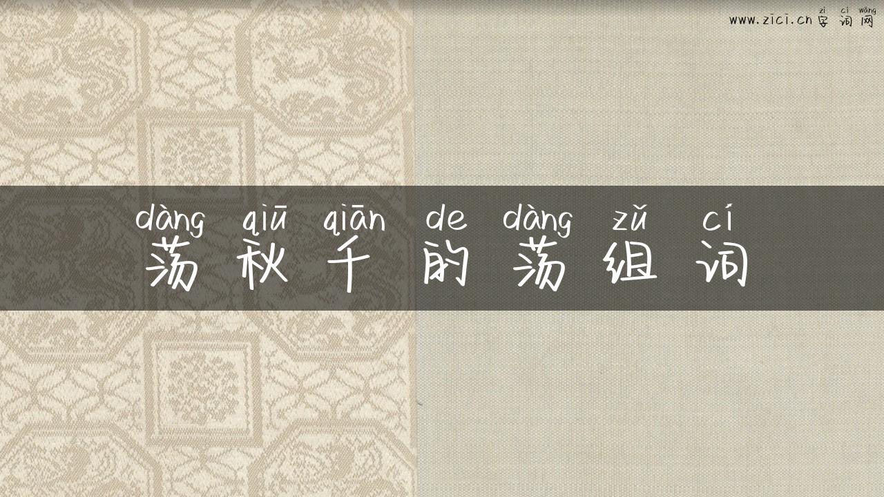 荡秋千的荡组词