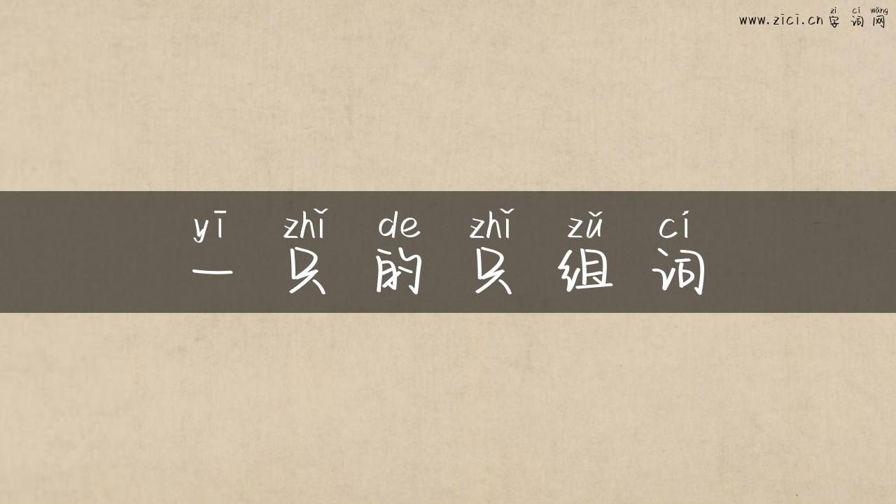 一只的只组词
