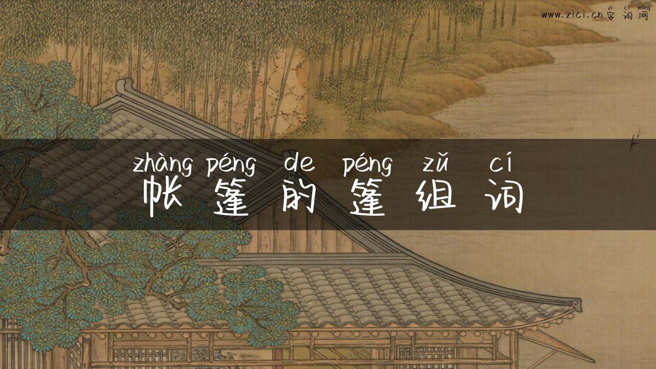 帐篷的篷组词