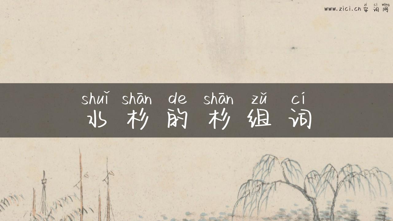 水杉的杉组词