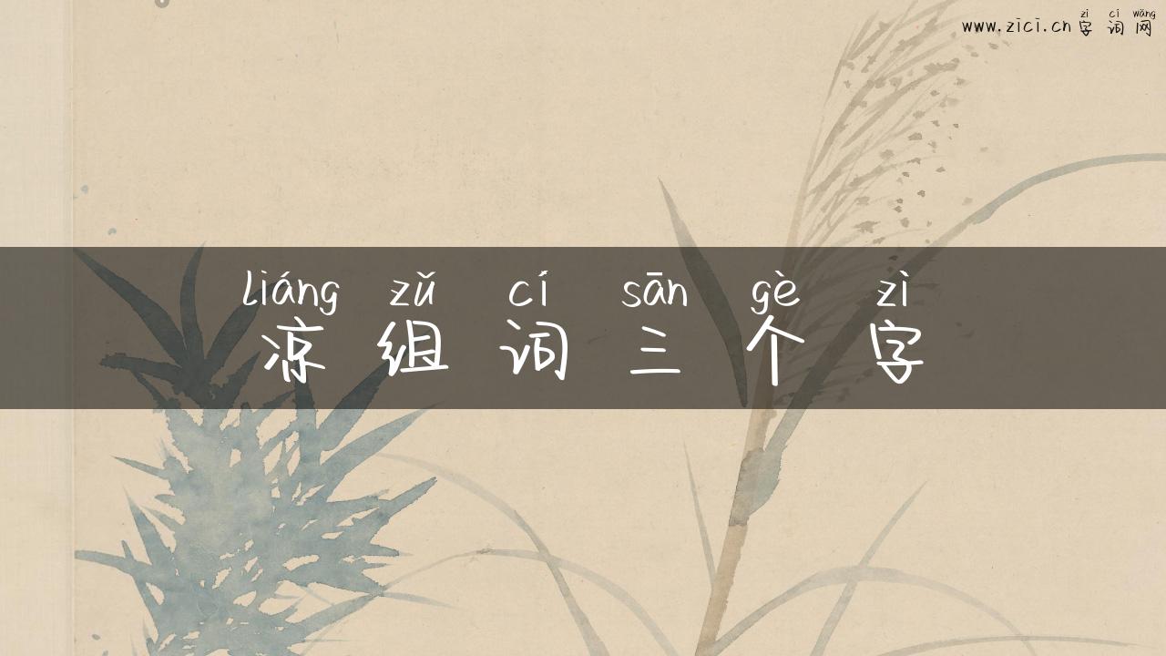凉组词三个字