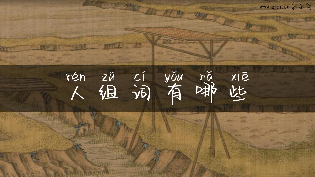 人组词有哪些