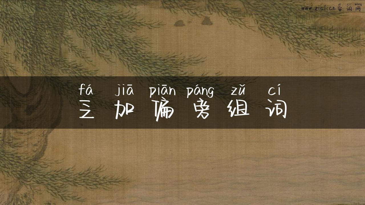 乏加偏旁组词