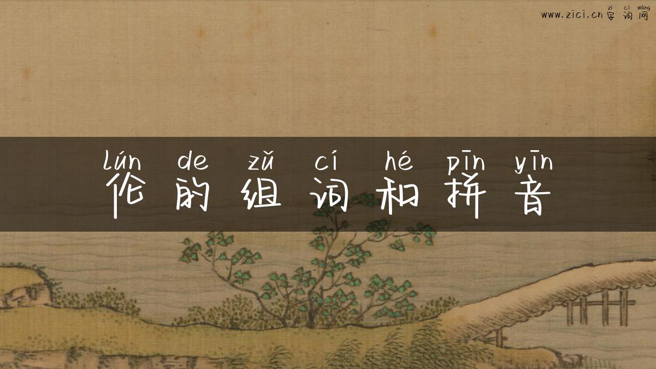 伦的组词和拼音