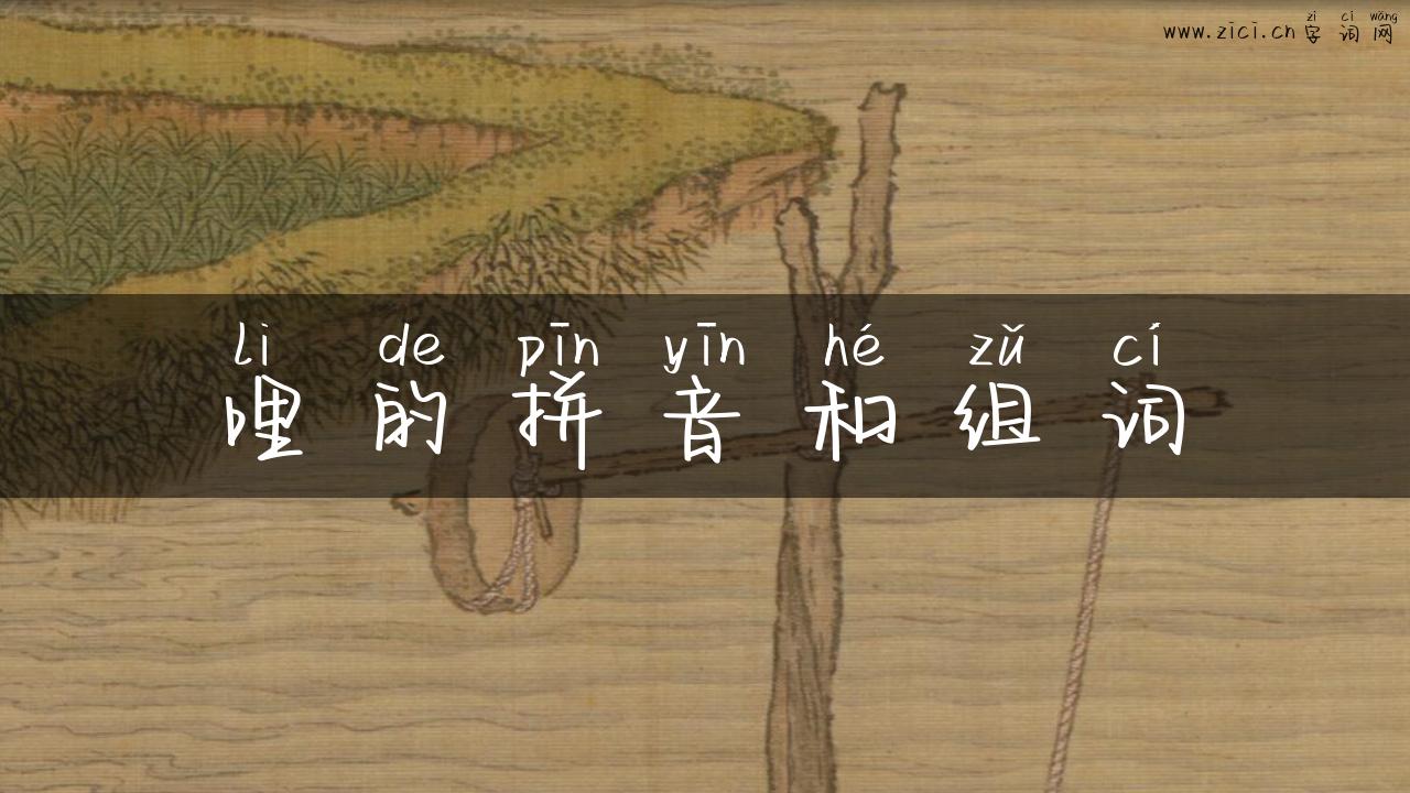 哩的拼音和组词