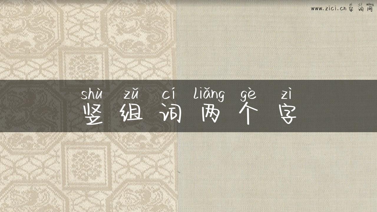 竖组词两个字