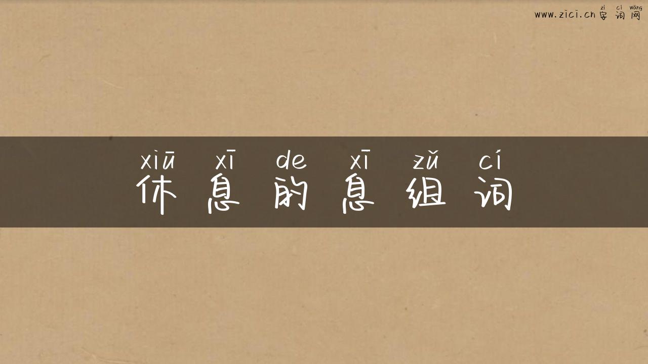 休息的息组词