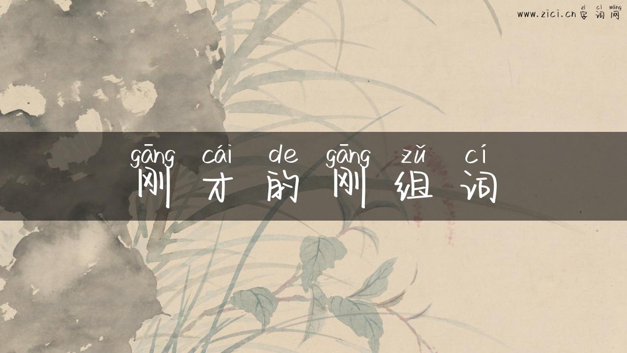刚才的刚组词