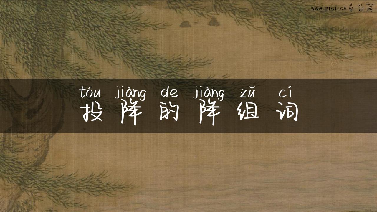 投降的降组词