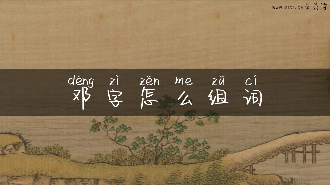 邓字怎么组词