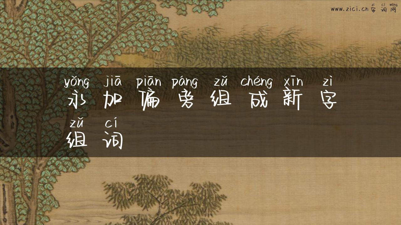 永加偏旁组成新字组词