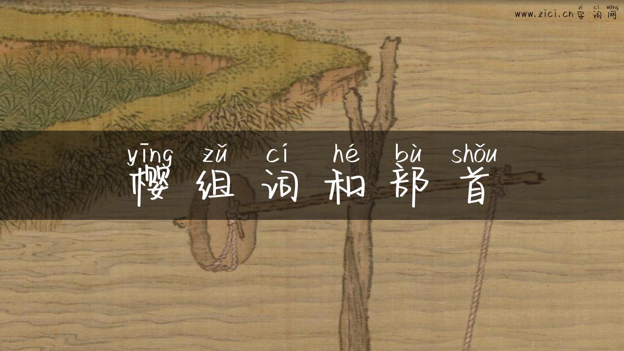 樱组词和部首