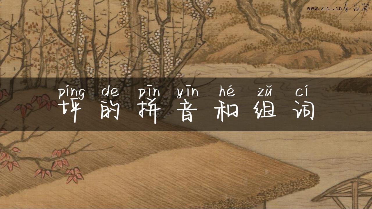 坪的拼音和组词