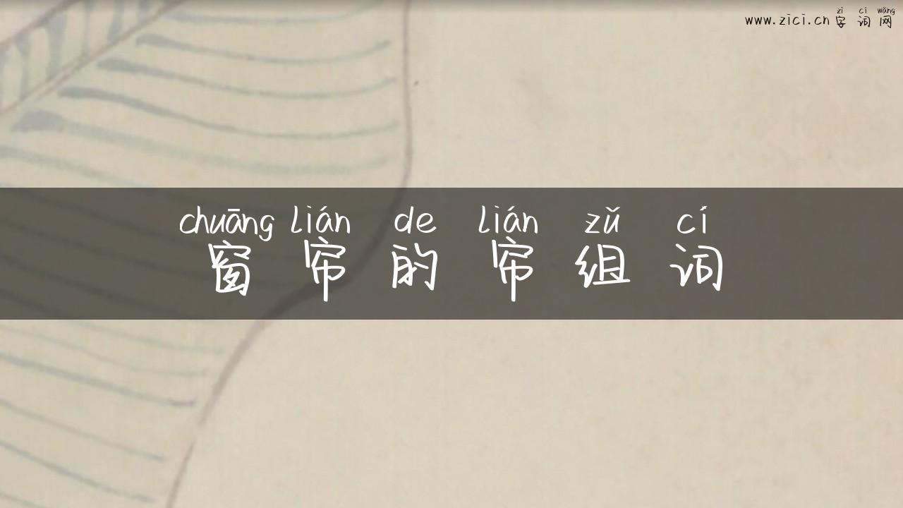 窗帘的帘组词