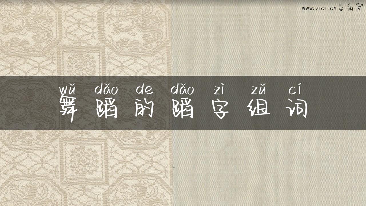 舞蹈的蹈字组词