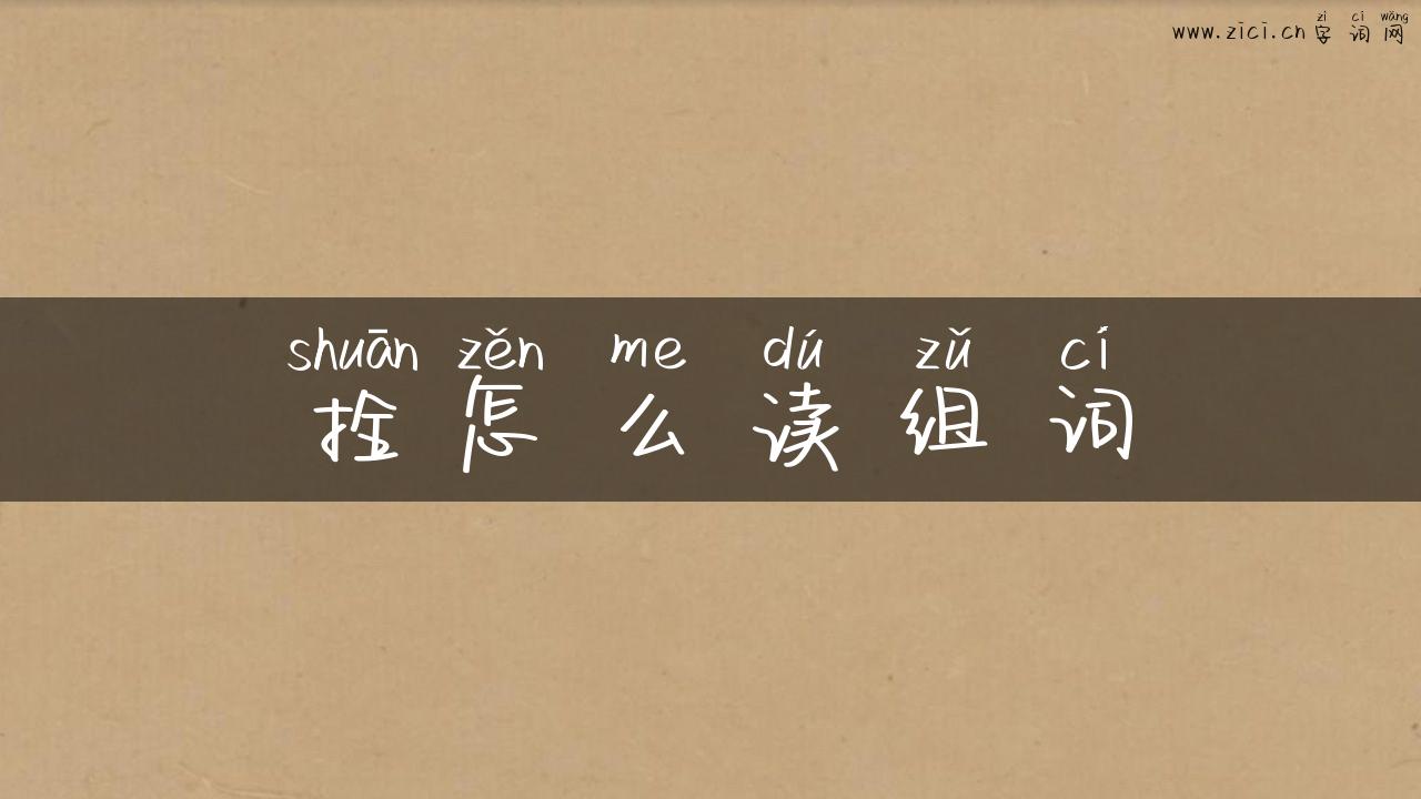拴怎么读组词