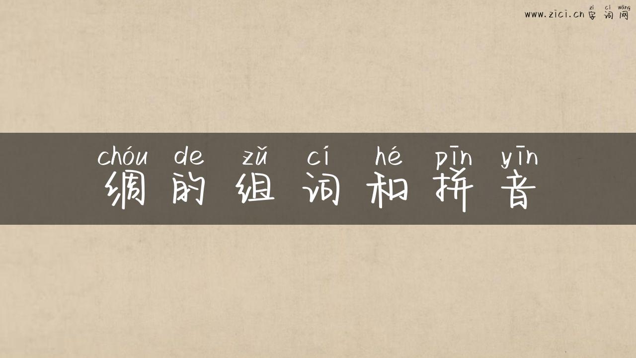 绸的组词和拼音